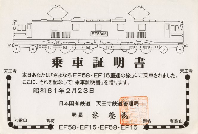 さようなら急行らいでん 最終列車 乗車証明書 テストされた